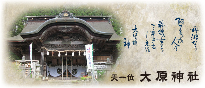 大原神社