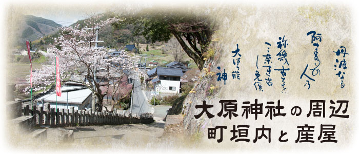 大原神社周辺と町垣内 大原神社周辺と町垣内、産屋の利用について
