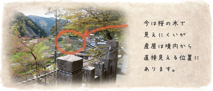 大原神社の境内から神社が見える位置にあり、産屋からも神社が見える。