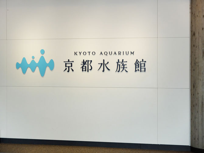 京都水族館