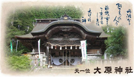 大原神社 京都府福知山市 安産祈願