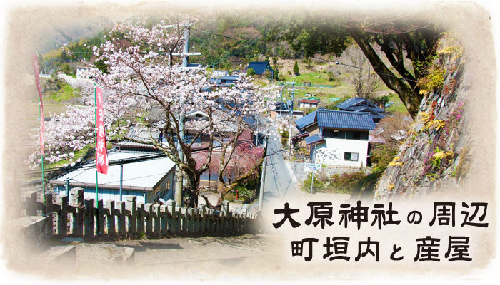 大原神社周辺と産屋