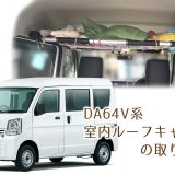 DA64　室内ルーフキャリア　取り付け