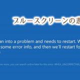 WHEA_UNCORRECTABLE_ERRORの悲劇。ブルースクリーンその時取った対応。