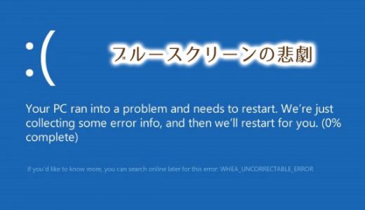 WHEA_UNCORRECTABLE_ERRORの悲劇。ブルースクリーンその時取った対応。