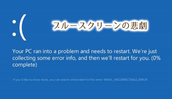 Whea Uncorrectable Errorの悲劇 ブルースクリーンその時取った対応 たそがれトンボ