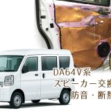 エヴリィVAN、スピーカー交換、防音、断熱