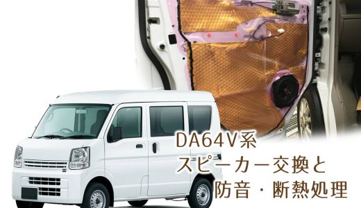 エヴリィVANのスピーカー交換と防音、断熱処理