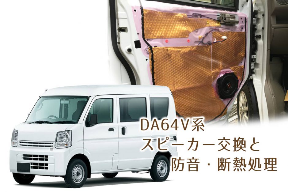 エヴリィVAN、スピーカー交換、防音、断熱